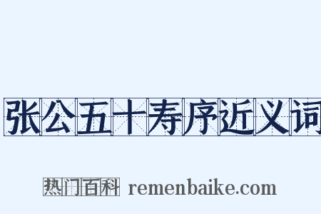 张公五十寿序近义词是什么意思的图片